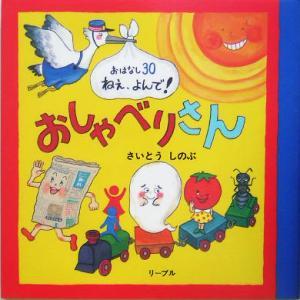 おしゃべりさん おはなし30ねぇ、よんで！ おはなし30ねえ、よんで！/さいとうしのぶ(著者)
