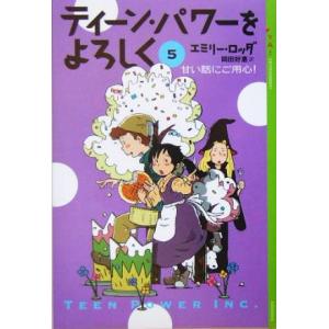 ティーン・パワーをよろしく(5) 甘い話にご用心！ YA！ENTERTAINMENT/エミリー・ロッダ(著者),岡田好恵