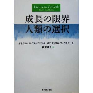 成長の限界 人類の選択/ドネラ・H.メドウズ(著者),デニス・L.メドウズ(著者),