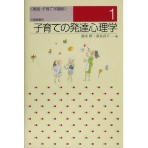 子育ての発達心理学 実践・子育て学講座1/藤永保(編者),森永良子(編者)