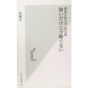強いだけじゃ勝てない 関東学院大学・春口広 光文社新書/松瀬学(著者)