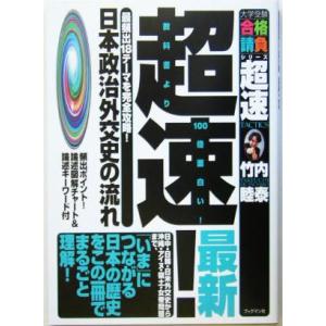 超速！日本政治外交史の流れ ブックマン社大学受験・合格請負シリーズ/竹内睦泰(著者)