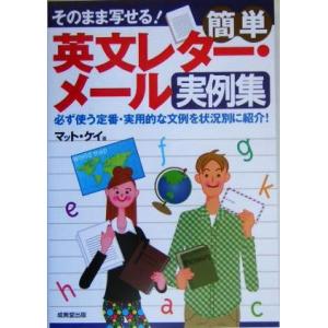 そのまま写せる！簡単英文レター・メール実例集 そのまま写せる！／マットケイ(著者)