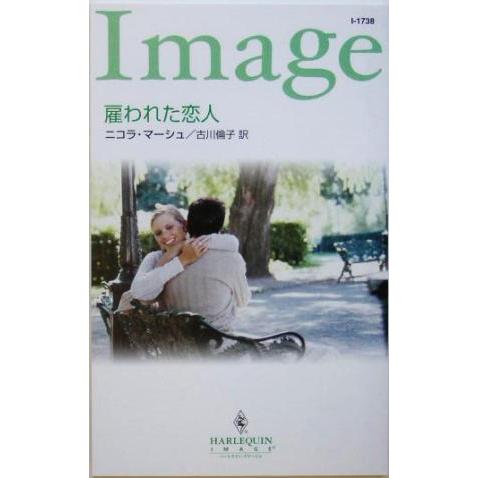 雇われた恋人 ハーレクイン・イマージュ/ニコラ・マーシュ(著者),古川倫子(訳者)