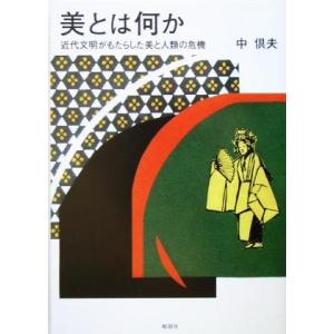 美とは何か 近代文明がもたらした美と人類の危機／中倶夫(著者)