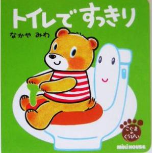 トイレですっきり こぐまのくうぴい ミキハウスの絵本／なかやみわ(著者)