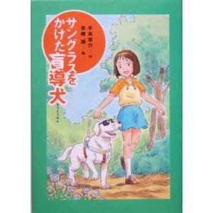サングラスをかけた盲導犬 おはなしガーデン7/手島悠介(著者),吉崎誠
