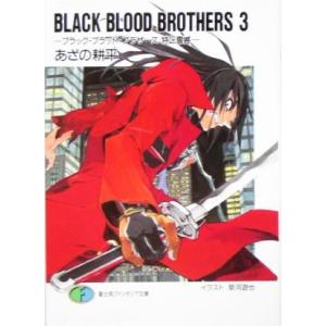 ｂｌａｃｋ ｂｌｏｏｄ ｂｒｏｔｈｅｒｓ ３ ブラックブラッドブラザーズ 特区震撼 富士見ファンタジア文庫 あざの耕平 著者 最安値 価格比較 Yahoo ショッピング 口コミ 評判からも探せる