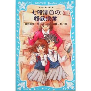 七時間目の怪談授業 講談社青い鳥文庫/藤野恵美(著者)