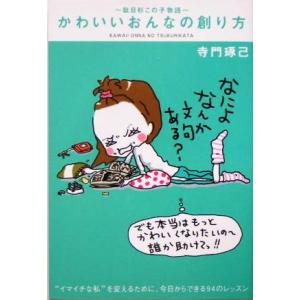 かわいいおんなの創り方 駄目杉この子物語/寺門琢己(著者)
