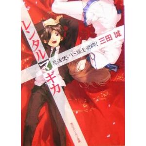 レンタルマギカ　魔法使いＶＳ錬金術師！ 角川スニーカー文庫／三田誠(著者)