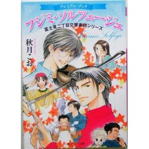 フジミ・ソルフェージュ 富士見二丁目交響楽団シリーズ　プレミアム・ブック 角川ルビー文庫／秋月こお(...