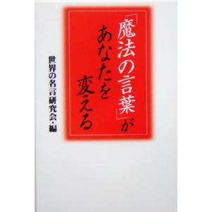 「魔法の言葉」があなたを変える 扶桑社文庫/世界の名言研究会(編者)