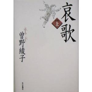 哀歌(上)/曽野綾子(著者)