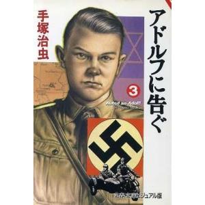 アドルフに告ぐ(文春文庫版)(3) 文春文庫ビジュアル版/手塚治虫(著者)