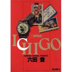 ＩＣＨＩＧＯ(６) 二都物語 ヤングサンデーＣ／六田登(著者)｜bookoffonline