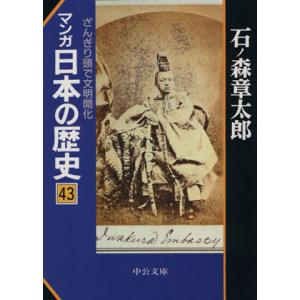 マンガ日本の歴史（文庫版）(４３)／石ノ森章太郎(著者)