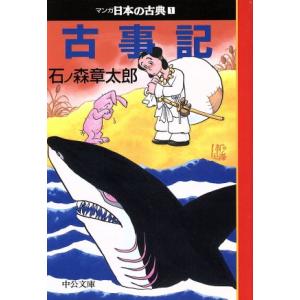 古事記(文庫版) マンガ日本の古典(文庫版)1 中公文庫C版/石ノ森章太郎(著者)
