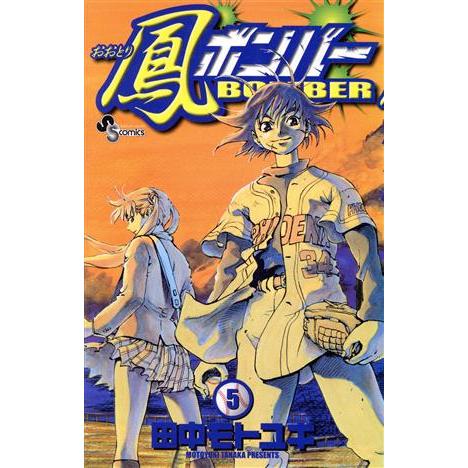 鳳ボンバー(５) サンデーＣ／田中モトユキ(著者)