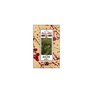 カムイ伝 第二部(11) ゴールデンC/岡本鉄二(著者)
