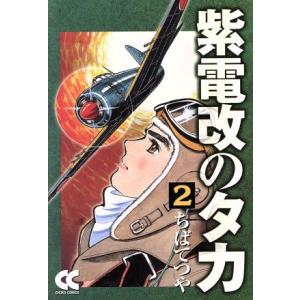 紫電改のタカ（中公文庫版）(２) 中公文庫Ｃ版／ちばてつや(著者)