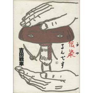 伝染るんです。(4) ビッグC/吉田戦車(著者)