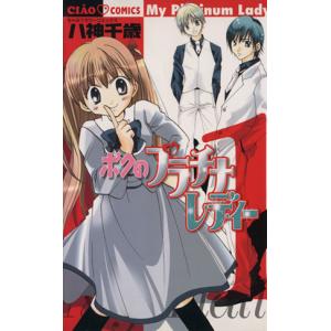 初回50 Offクーポン ボクのプラチナレディー 1 電子書籍版 八神千歳 B Ebookjapan 通販 Yahoo ショッピング