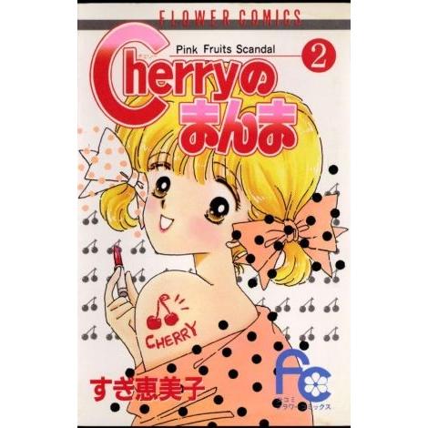 Ｃｈｅｒｒｙのまんま(２) フラワーＣ／すぎ恵美子(著者)