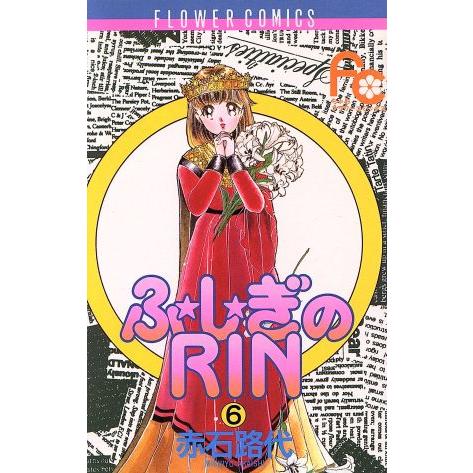 ふ☆し☆ぎのＲＩＮ(６) フラワーＣ／赤石路代(著者)