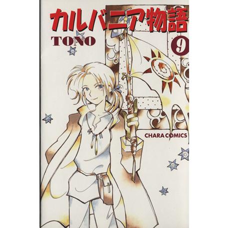 カルバニア物語(9) Chara C/TONO(著者)