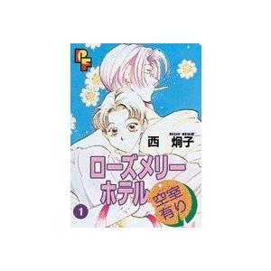 ローズメリーホテル空室有り(１) プチフラワーＣ／西炯子(著者)