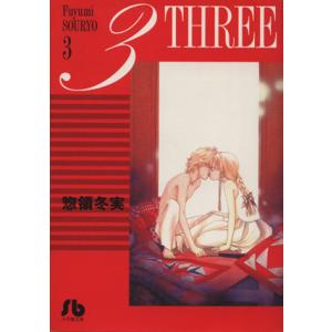 3 Three 文庫版 3 小学館文庫 惣領冬実 著者 の最安値 価格比較 送料無料検索 Yahoo ショッピング