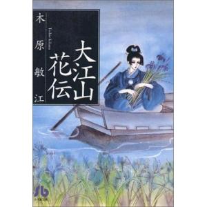 大江山花伝(文庫版) 小学館文庫/木原敏江(著者)