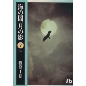 海の闇、月の影（文庫版）(９) 小学館文庫／篠原千絵(著者)