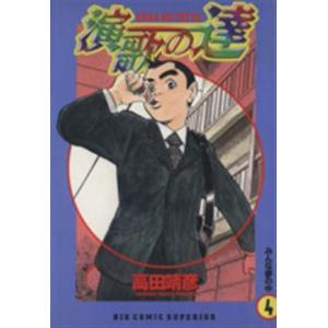 演歌の達(４) みんな夢の中 ビッグＣ／高田靖彦(著者)