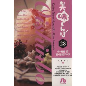 美味しんぼ(文庫版)(28) 小学館文庫/花咲アキラ(著者)
