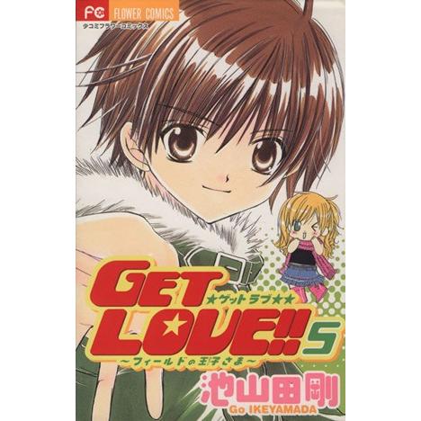 ＧＥＴ　ＬＯＶＥ！！(５) フィールドの王子さま フラワーＣ／池山田剛(著者)