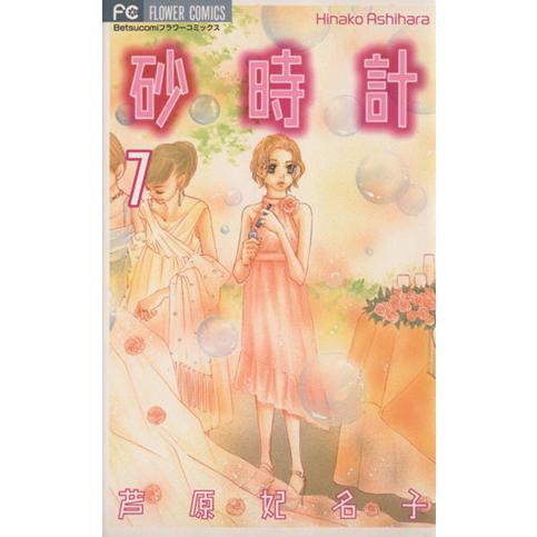 砂時計(7) フラワーC/芦原妃名子(著者)
