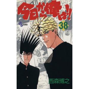 送料無料 今日から俺は!! 1-38巻 西森博之 少年サンデーコミックス