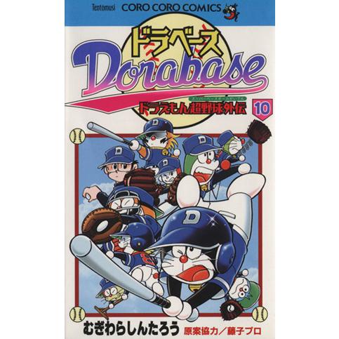 ドラベース・ドラえもん超野球(スーパーベースボール)外伝(10) てんとう虫C/むぎわらしんたろう(...