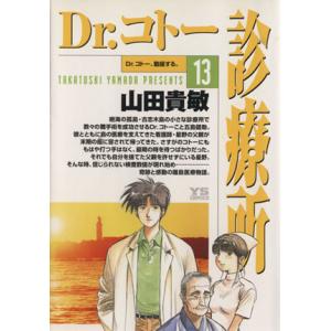 Ｄｒ．コトー診療所(１３) ヤングサンデーＣ／山田貴敏(著者)