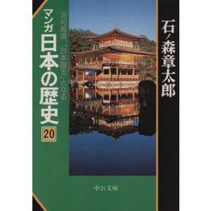 マンガ日本の歴史（文庫版）(２０) 足利義満、「日本国王」となる