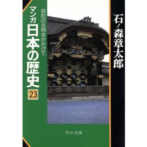 マンガ日本の歴史（文庫版）(２３)／石ノ森章太郎(著者)