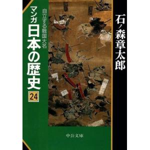 マンガ日本の歴史（文庫版）(２４)／石ノ森章太郎(著者)