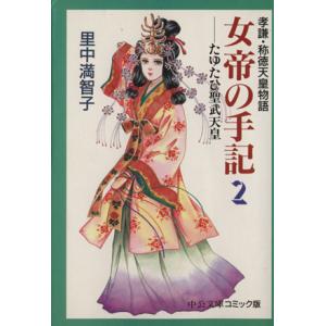 女帝の手記(文庫版)(2) 孝謙・称徳天皇物語 中公文庫C版/里中満智子(著者)