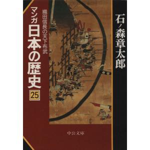 マンガ日本の歴史（文庫版）(２５)／石ノ森章太郎(著者)