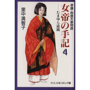 女帝の手記(文庫版)(4) 孝謙・称徳天皇物語 中公文庫C版/里中満智子(著者)