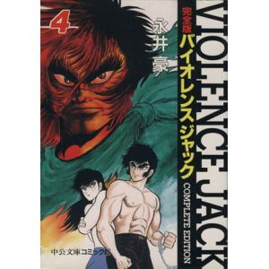 バイオレンス・ジャック完全版(4) 中公文庫C版/永井豪(著者)