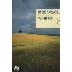 薔薇のために（文庫版）(８) 小学館文庫／吉村明美(著者)