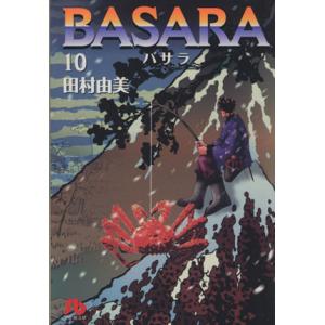 ＢＡＳＡＲＡ（文庫版）(１０) 小学館文庫／田村由美(著者)